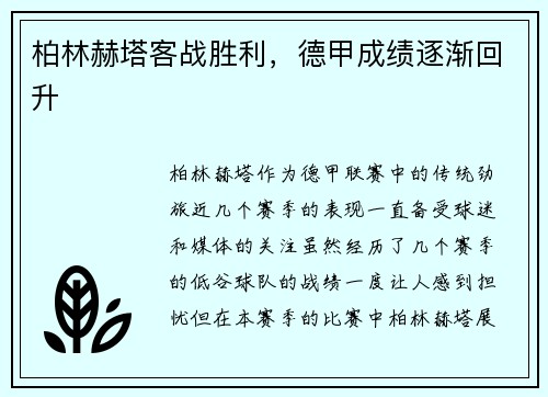 柏林赫塔客战胜利，德甲成绩逐渐回升