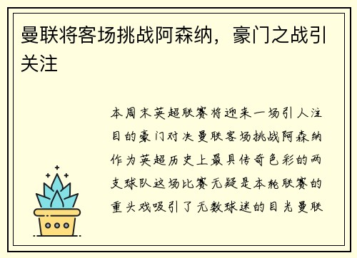 曼联将客场挑战阿森纳，豪门之战引关注