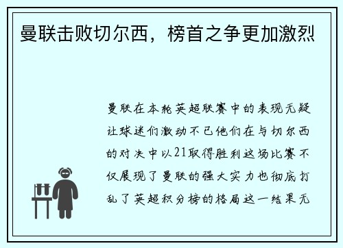 曼联击败切尔西，榜首之争更加激烈