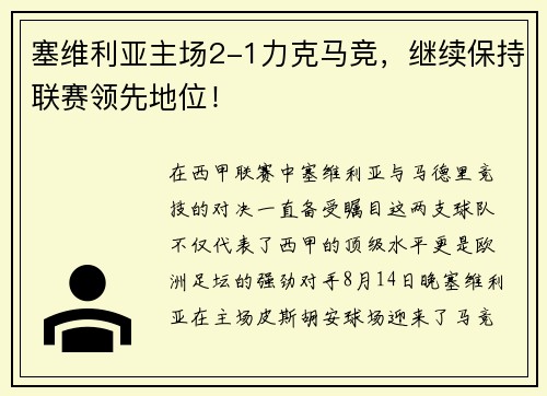 塞维利亚主场2-1力克马竞，继续保持联赛领先地位！