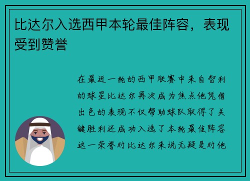 比达尔入选西甲本轮最佳阵容，表现受到赞誉