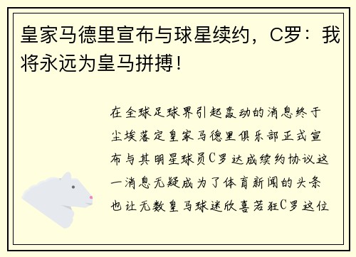 皇家马德里宣布与球星续约，C罗：我将永远为皇马拼搏！