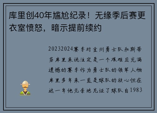 库里创40年尴尬纪录！无缘季后赛更衣室愤怒，暗示提前续约