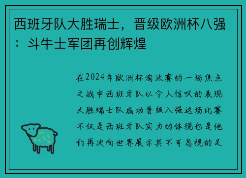 西班牙队大胜瑞士，晋级欧洲杯八强：斗牛士军团再创辉煌