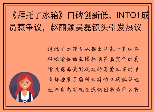 《拜托了冰箱》口碑创新低，INTO1成员惹争议，赵丽颖吴磊镜头引发热议