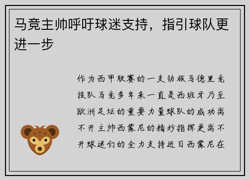 马竞主帅呼吁球迷支持，指引球队更进一步