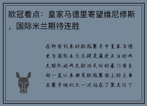 欧冠看点：皇家马德里寄望维尼修斯，国际米兰期待连胜