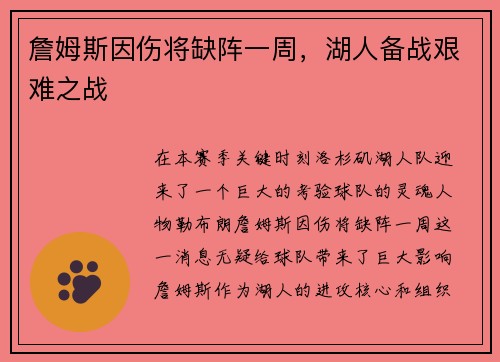 詹姆斯因伤将缺阵一周，湖人备战艰难之战