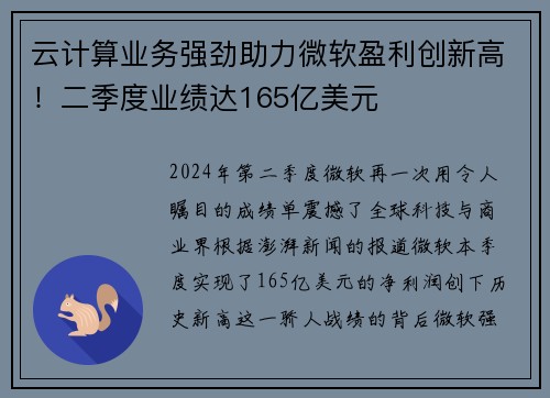 云计算业务强劲助力微软盈利创新高！二季度业绩达165亿美元