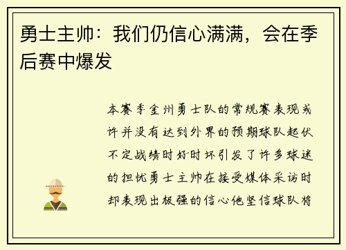 勇士主帅：我们仍信心满满，会在季后赛中爆发