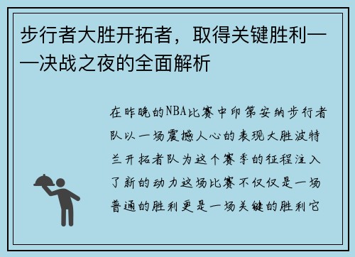 步行者大胜开拓者，取得关键胜利——决战之夜的全面解析