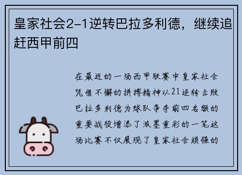 皇家社会2-1逆转巴拉多利德，继续追赶西甲前四