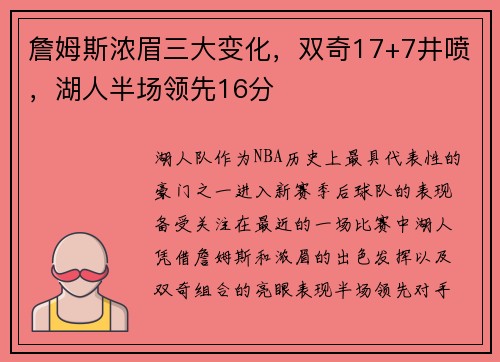 詹姆斯浓眉三大变化，双奇17+7井喷，湖人半场领先16分