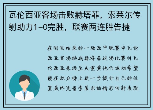 瓦伦西亚客场击败赫塔菲，索莱尔传射助力1-0完胜，联赛两连胜告捷