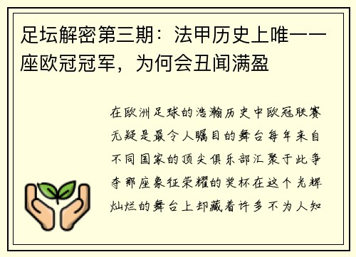 足坛解密第三期：法甲历史上唯一一座欧冠冠军，为何会丑闻满盈