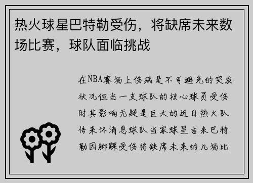 热火球星巴特勒受伤，将缺席未来数场比赛，球队面临挑战