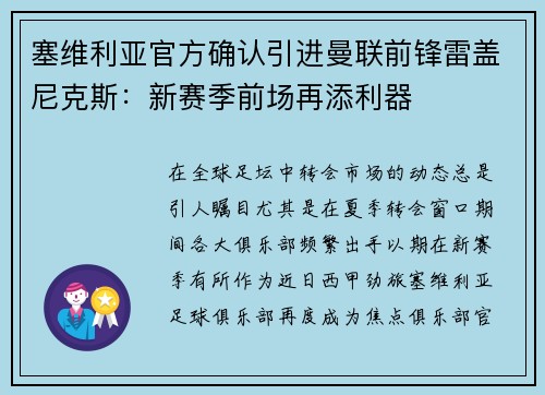塞维利亚官方确认引进曼联前锋雷盖尼克斯：新赛季前场再添利器