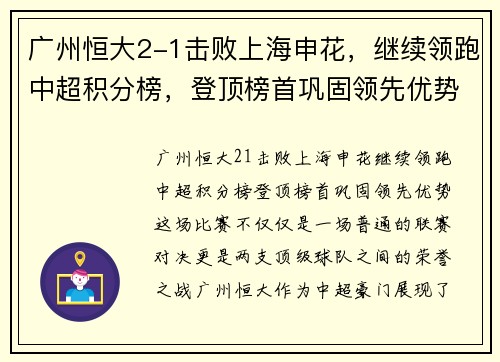 广州恒大2-1击败上海申花，继续领跑中超积分榜，登顶榜首巩固领先优势