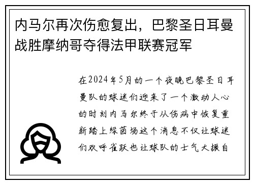 内马尔再次伤愈复出，巴黎圣日耳曼战胜摩纳哥夺得法甲联赛冠军