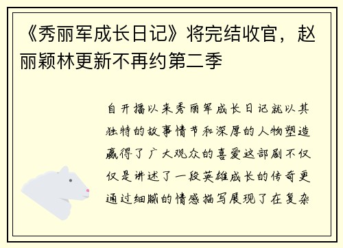 《秀丽军成长日记》将完结收官，赵丽颖林更新不再约第二季