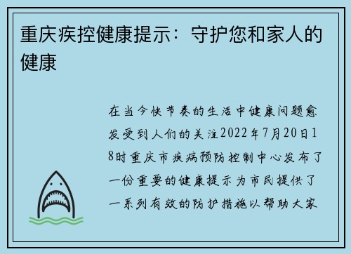 重庆疾控健康提示：守护您和家人的健康