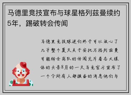 马德里竞技宣布与球星格列兹曼续约5年，踢破转会传闻