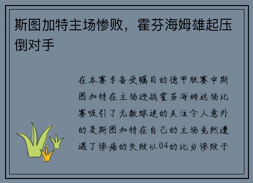斯图加特主场惨败，霍芬海姆雄起压倒对手