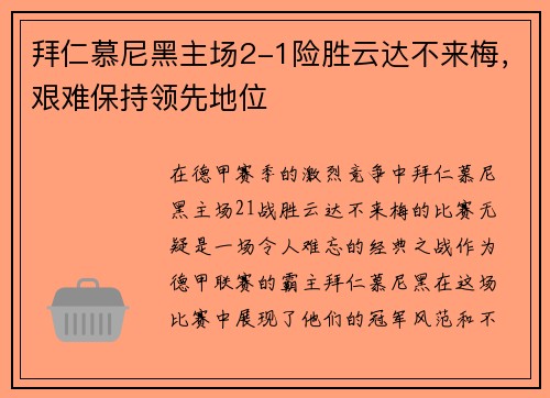 拜仁慕尼黑主场2-1险胜云达不来梅，艰难保持领先地位