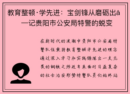 教育整顿·学先进：宝剑锋从磨砺出——记贵阳市公安局特警的蜕变