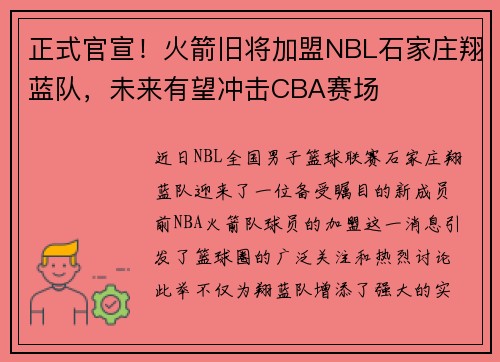 正式官宣！火箭旧将加盟NBL石家庄翔蓝队，未来有望冲击CBA赛场