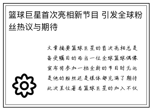 篮球巨星首次亮相新节目 引发全球粉丝热议与期待
