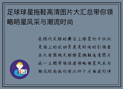 足球球星拖鞋高清图片大汇总带你领略明星风采与潮流时尚