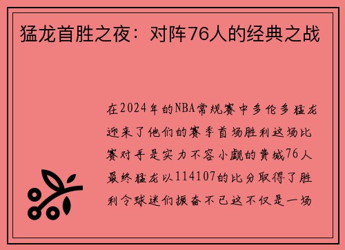 猛龙首胜之夜：对阵76人的经典之战