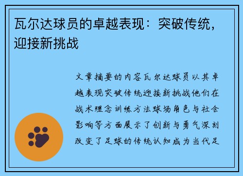 瓦尔达球员的卓越表现：突破传统，迎接新挑战