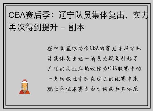 CBA赛后季：辽宁队员集体复出，实力再次得到提升 - 副本