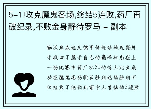 5-1!攻克魔鬼客场,终结5连败,药厂再破纪录,不败金身静待罗马 - 副本
