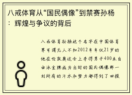 八戒体育从“国民偶像”到禁赛孙杨：辉煌与争议的背后