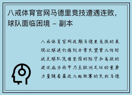 八戒体育官网马德里竞技遭遇连败，球队面临困境 - 副本