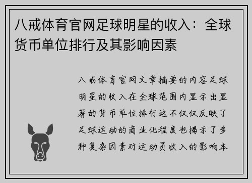 八戒体育官网足球明星的收入：全球货币单位排行及其影响因素