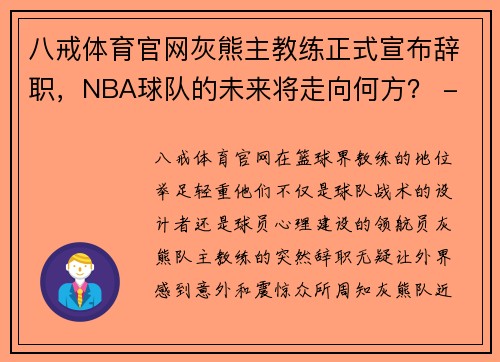 八戒体育官网灰熊主教练正式宣布辞职，NBA球队的未来将走向何方？ - 副本