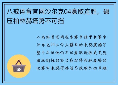 八戒体育官网沙尔克04豪取连胜，碾压柏林赫塔势不可挡