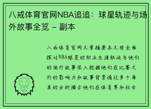 八戒体育官网NBA追追：球星轨迹与场外故事全览 - 副本