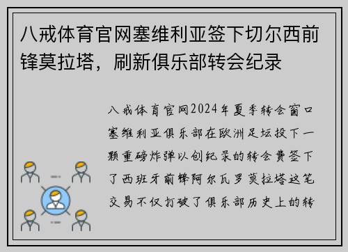 八戒体育官网塞维利亚签下切尔西前锋莫拉塔，刷新俱乐部转会纪录