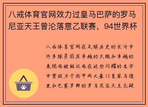 八戒体育官网效力过皇马巴萨的罗马尼亚天王曾沦落意乙联赛，94世界杯大放异彩