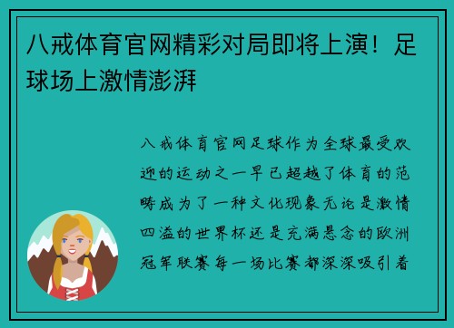 八戒体育官网精彩对局即将上演！足球场上激情澎湃