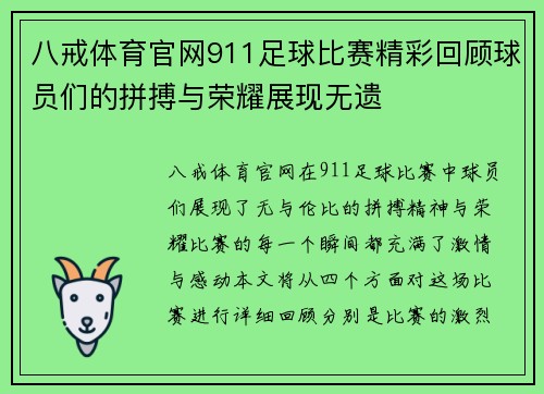 八戒体育官网911足球比赛精彩回顾球员们的拼搏与荣耀展现无遗
