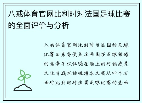 八戒体育官网比利时对法国足球比赛的全面评价与分析
