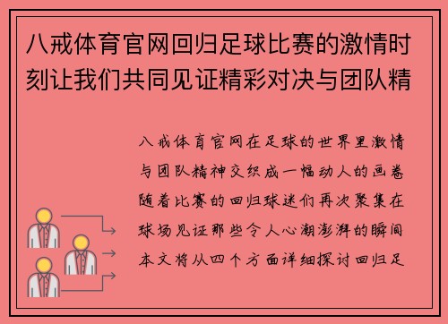 八戒体育官网回归足球比赛的激情时刻让我们共同见证精彩对决与团队精神