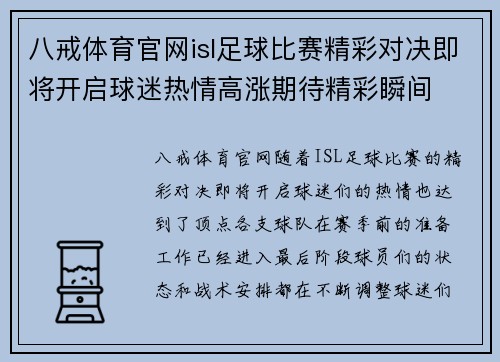 八戒体育官网isl足球比赛精彩对决即将开启球迷热情高涨期待精彩瞬间