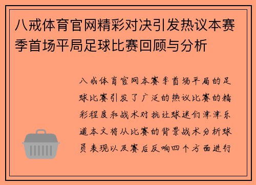 八戒体育官网精彩对决引发热议本赛季首场平局足球比赛回顾与分析